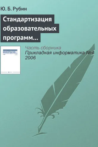 Обложка книги «Стандартизация образовательных программ на «Болонском перепутье»»