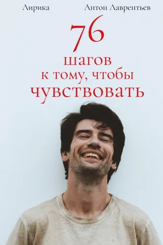Обложка книги «76 шагов к тому, чтобы чувствовать. Лирика»