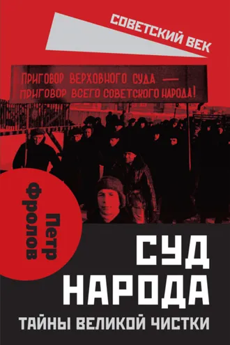 Обложка книги «Суд народа. Тайны Великой чистки»