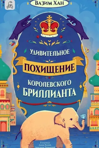 Обложка книги «Удивительное похищение королевского бриллианта»