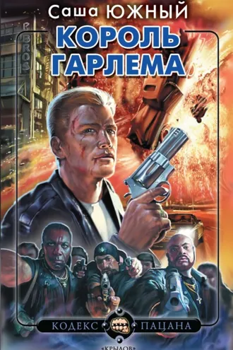 Обложка книги «Король Гарлема»