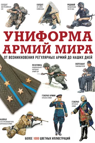 Обложка книги «Униформа армий мира. От возникновения регулярных армий до наших дней»