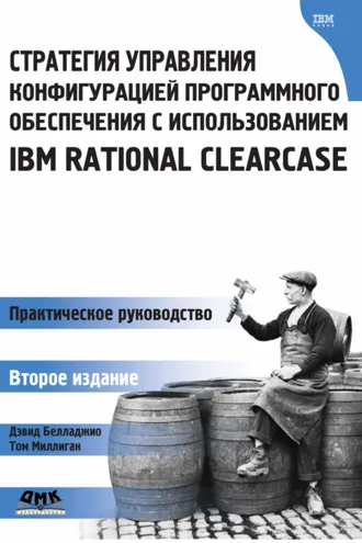 Обложка книги «Стратегия управления конфигурацией программного обеспечения с использованием IBM Rational ClearCase»