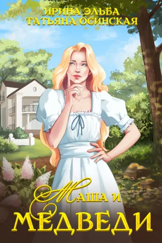 Обложка книги «Маша и МЕДВЕДИ»