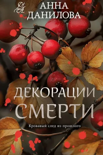 Обложка книги «Декорации смерти»