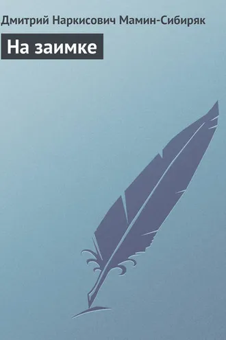 Обложка книги «На заимке»