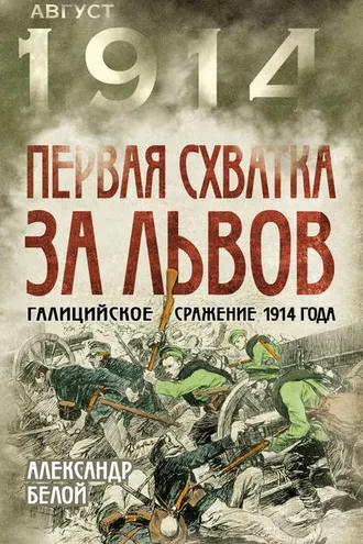 Обложка книги «Первая схватка за Львов. Галицийское сражение 1914 года»