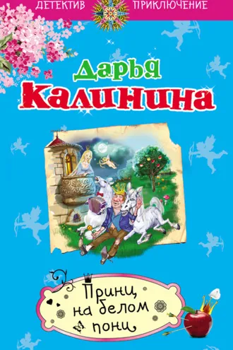 Обложка книги «Принц на белом пони»