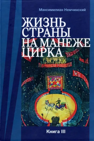 Обложка книги «Жизнь страны на арене цирка. Книга III: Реконструкции»