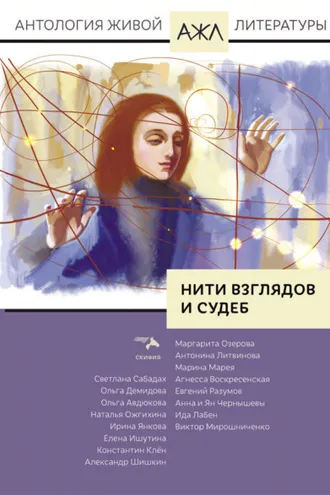 Обложка книги «Нити взглядов и судеб»