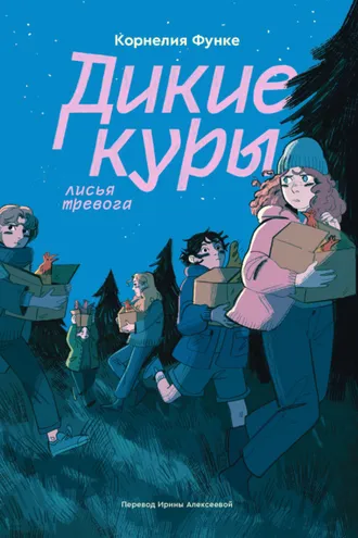 Обложка книги «Дикие куры. Лисья тревога»