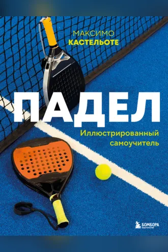 Обложка книги «Падел. Иллюстрированный самоучитель»