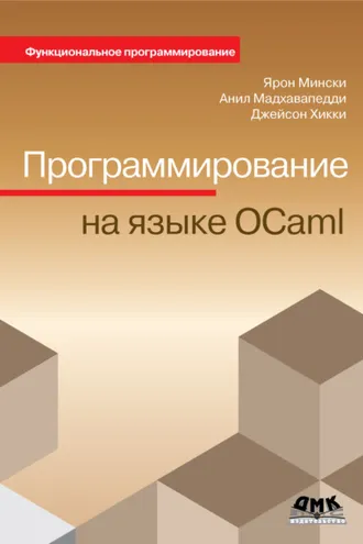 Обложка книги «Программирование на языке OCaml»