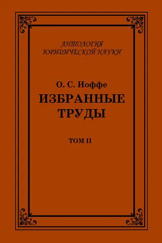 Обложка книги «Избранные труды. Том II»