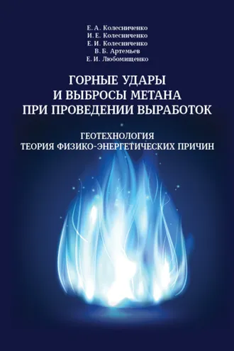 Обложка книги «Горные удары и выбросы метана при проведении выработок. Геотехнология. Теория физико-энергетических причин»