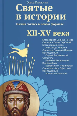 Обложка книги «Святые в истории. Жития святых в новом формате. XII–XV века»