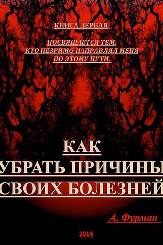 Обложка книги «Как убрать причины своих болезней. Книга первая»