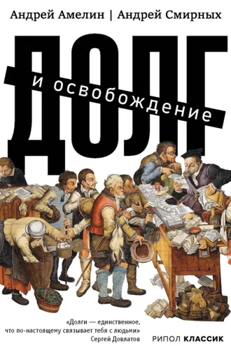 Обложка книги «Долг и освобождение»