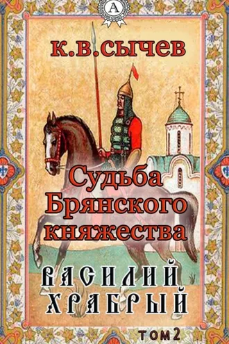Обложка книги «Василий Храбрый»