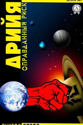Обложка книги «АРИЙЯ»