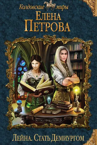Обложка книги «Стать Демиургом»