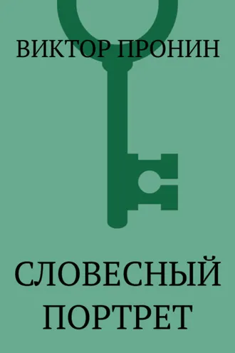 Обложка книги «Словесный портрет»