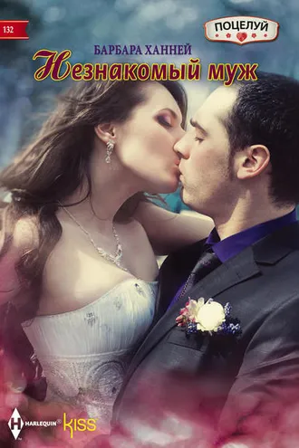 Обложка книги «Незнакомый муж»
