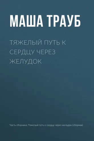 Обложка книги «Тяжелый путь к сердцу через желудок»