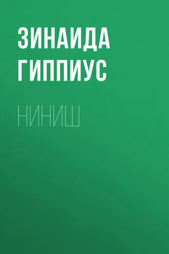 Обложка книги «Ниниш»