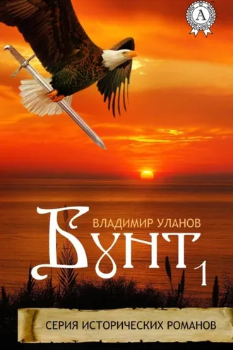 Обложка книги «Бунт 1»