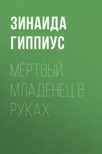 Обложка книги «Мёртвый младенец в руках»
