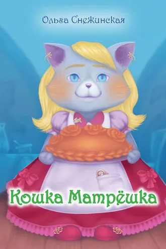 Обложка книги «Кошка Матрёшка (сборник)»