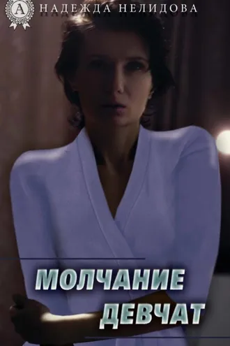 Обложка книги «Молчание девчат»