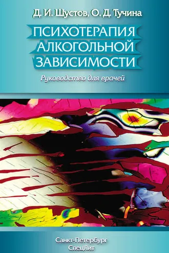 Обложка книги «Психотерапия алкогольной зависимости. Руководство для врачей»