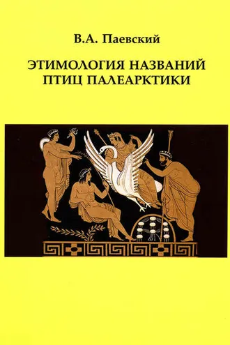 Обложка книги «Этимология названий птиц Палеарктики»