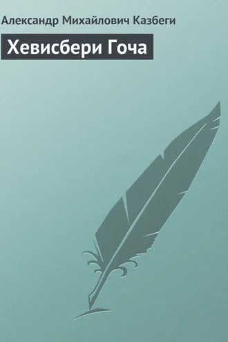 Обложка книги «Хевисбери Гоча»