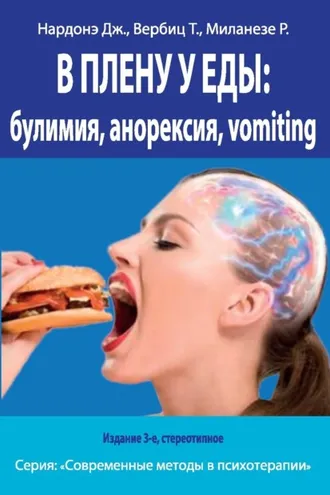 Обложка книги «В плену у еды: булимия, анорексия, vomiting. Краткосрочная терапия нарушений пищевого поведения»