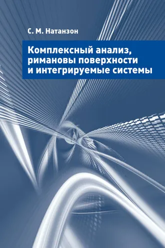 Обложка книги «Комплексный анализ, римановы поверхности и интегрируемые системы»