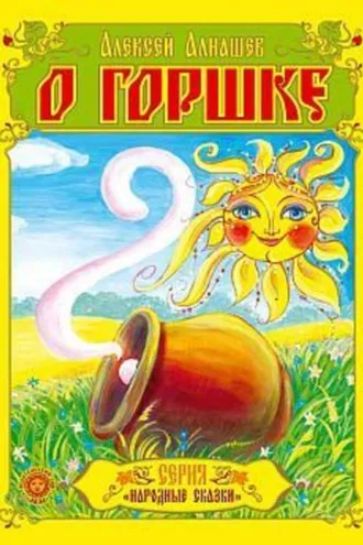 Обложка книги «О горшке»