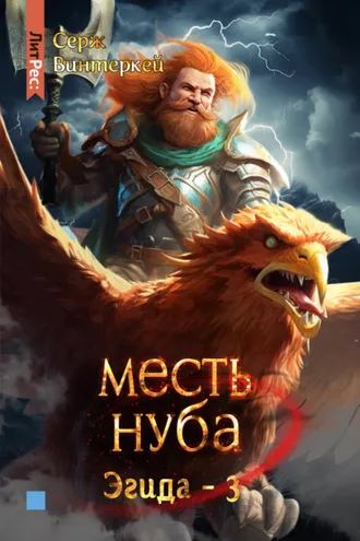 Обложка книги «Месть нуба»
