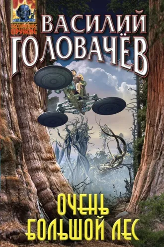 Обложка книги «Очень большой лес»