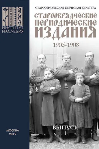 Обложка книги «Старообрядческая певческая культура. Выпуск 1. Старообрядческие периодические издания 1905–1908 гг.»