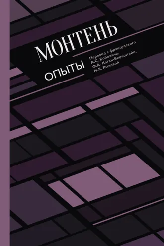 Обложка книги «Опыты»