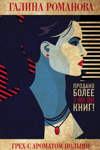 Обложка книги «Грех с ароматом полыни»