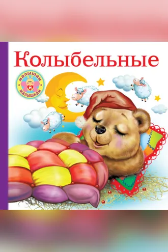 Обложка книги «Колыбельные»
