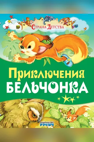 Обложка книги «Приключения Бельчонка»