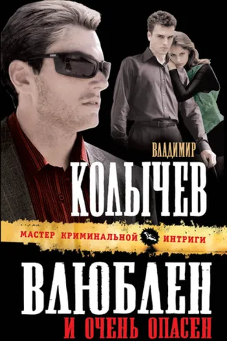 Обложка книги «Влюблен и очень опасен»
