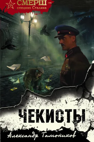 Обложка книги «Чекисты»
