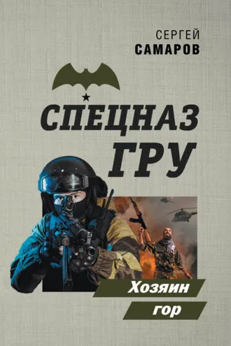 Обложка книги «Хозяин гор»