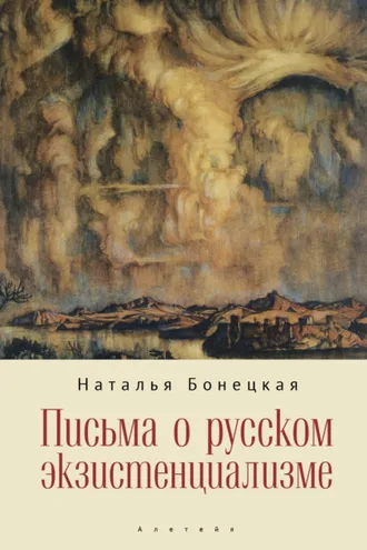 Обложка книги «Письма о русском экзистенциализме»